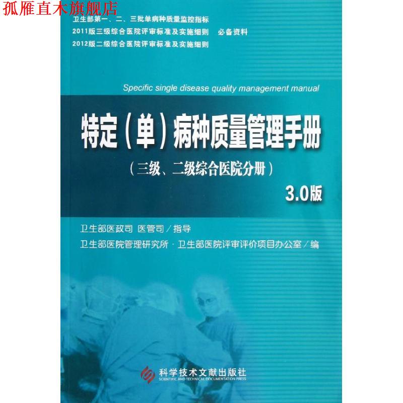 【正版书】 特定病种质量管理手册 3.0版 卫生部医院管理研究所,卫生部医院评审评价项目办公室 编 科学技术文献出版社