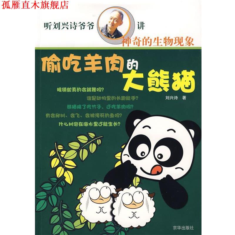 【正版书】 偷吃羊肉的大熊猫 刘兴诗 著 京华出版社