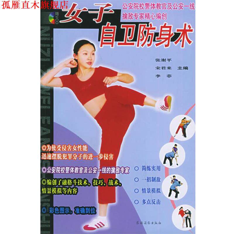 【正版书】 女子自卫防身术 王晓磊 著,张谢平,宋君来,李菲 编 农村读物出版社