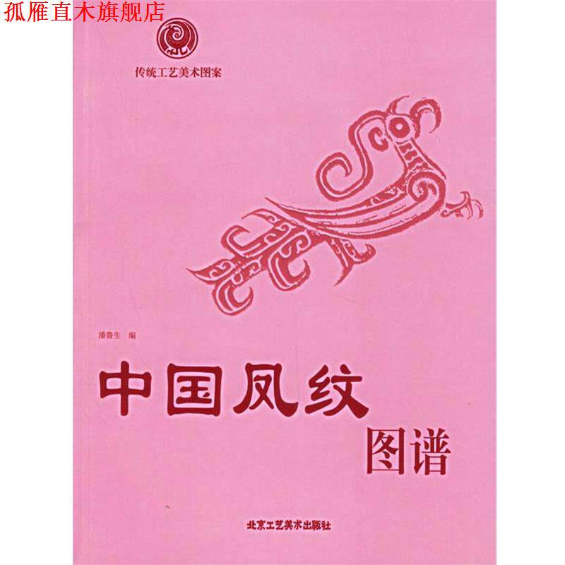 【正版书】 中国凤纹图谱—传统工艺美术图案 潘鲁生 编 北京工艺美术出版社