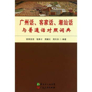 【正版书】 广州话、客家话、潮汕话与普通话对照词典 欧阳觉亚等 著 广东人民出版社