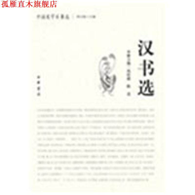 【正版书】 汉书选中国史学名著选 冉昭德,陈直 主编 中华书局
