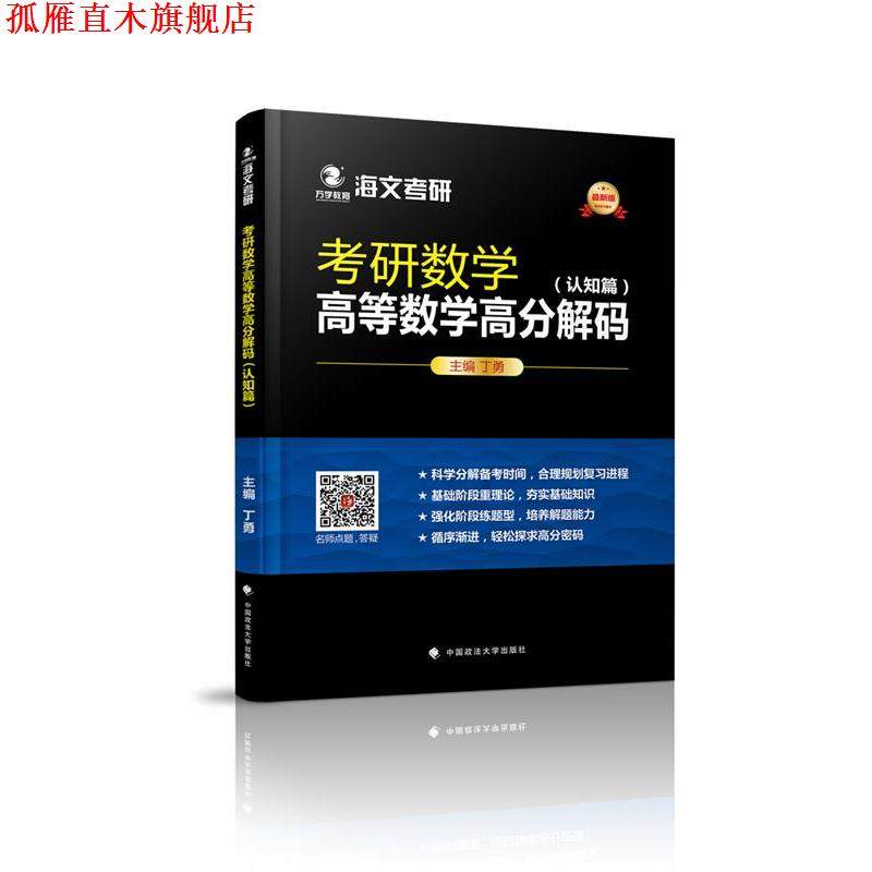 【正版书】 万学教育海文考研版考研数学高等数学高分解码 认知篇+题型篇 丁勇主编 丁勇 中国政法大学出版社