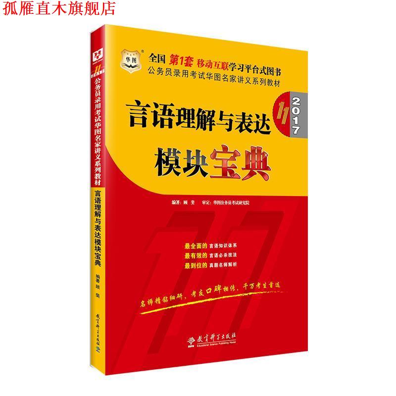 【正版书】 2016公务员录用考试华图名家讲义系列教材:言语理解与表达模块宝典 顾斐 教育科学出版社