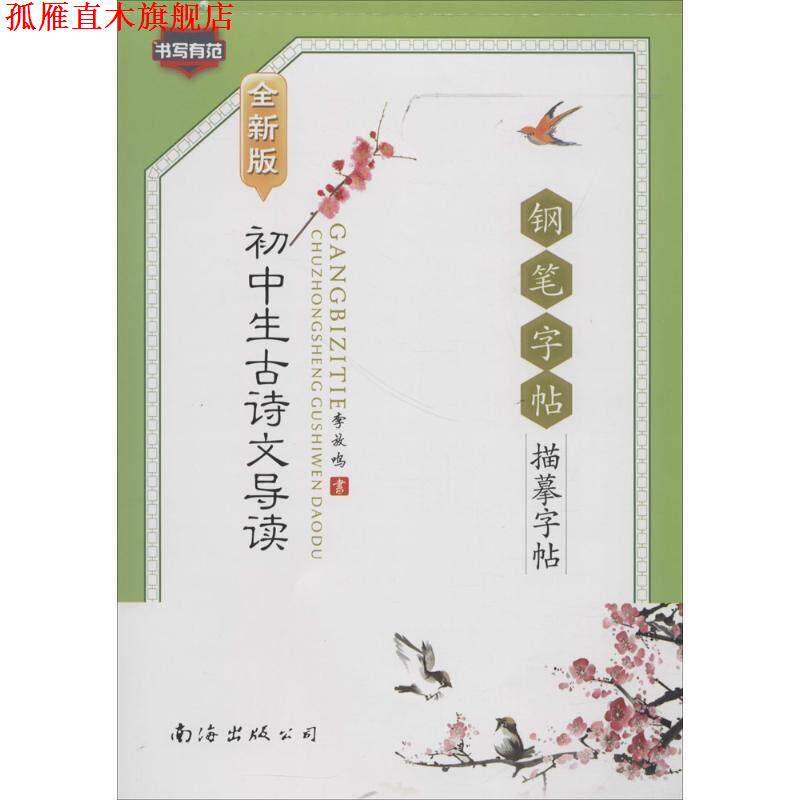 【正版书】 初中生古诗文导读钢笔字帖 全新版 李放鸣 书 南海出版公司