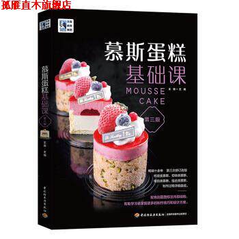 【正版书】 慕斯蛋糕基础课 王森 中国轻工业出版社