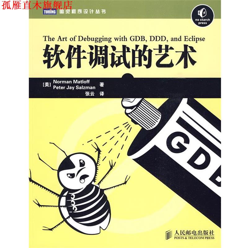 【正版书】 软件调试的艺术 (美)马特洛夫,(美)萨尔兹曼 著,张云 译 人民邮电出版社