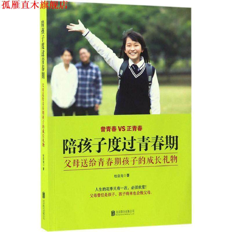 【正版书】 陪孩子度过青春期:父母送给青春期孩子的成长礼物 杜启龙 北京联合出版公司