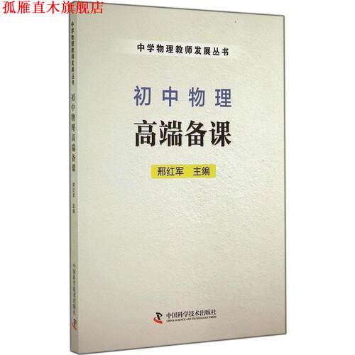 【正版书】 初中物理高端备课 邢红军 编 中国科学技术出版社