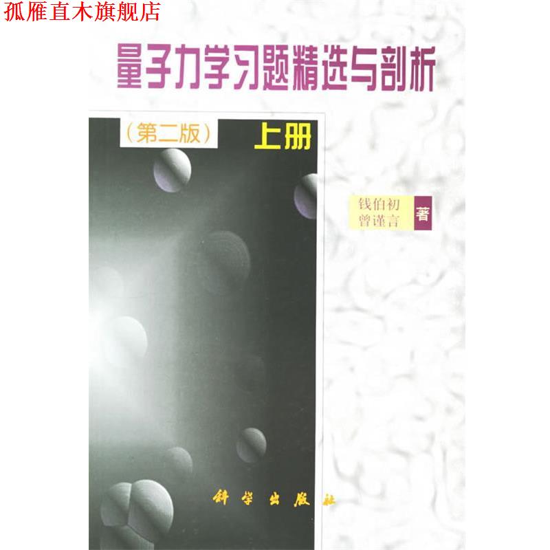 【正版书】 量子力学习题精选与剖析 上册 第2版 钱伯初,曾谨言 著 科学出版社