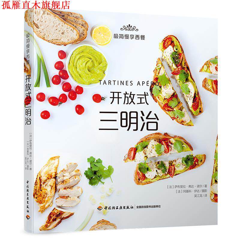 【正版书】 开放式三明治 (法)萨布里拉·弗达-诺尔 著,(法)阿基科·伊达 摄影,吴江龙 译 中国轻工业出版社