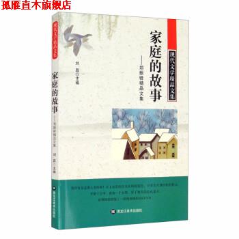 【正版书】 家庭的故事-郑振铎精品文集 刘磊 黑龙江美术出版社
