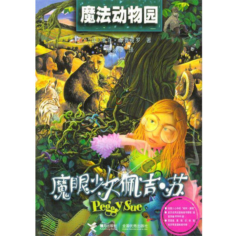 【正版书】 魔眼少女:魔法动物园 (法)布鲁梭罗 著,潘丽珍 译 接力出版社