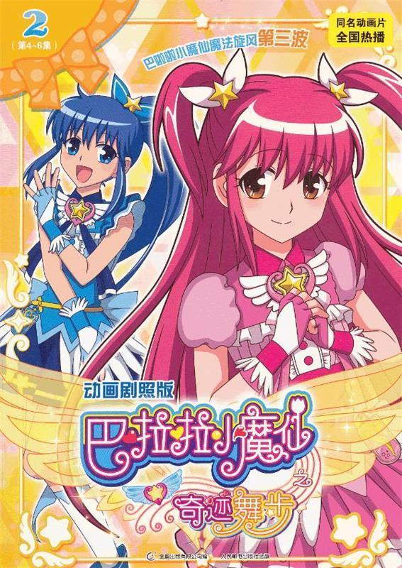 【正版书】 巴啦啦小魔仙之奇迹舞步2 广东奥飞动漫文化股份有限公司 著,童趣出版有限公司