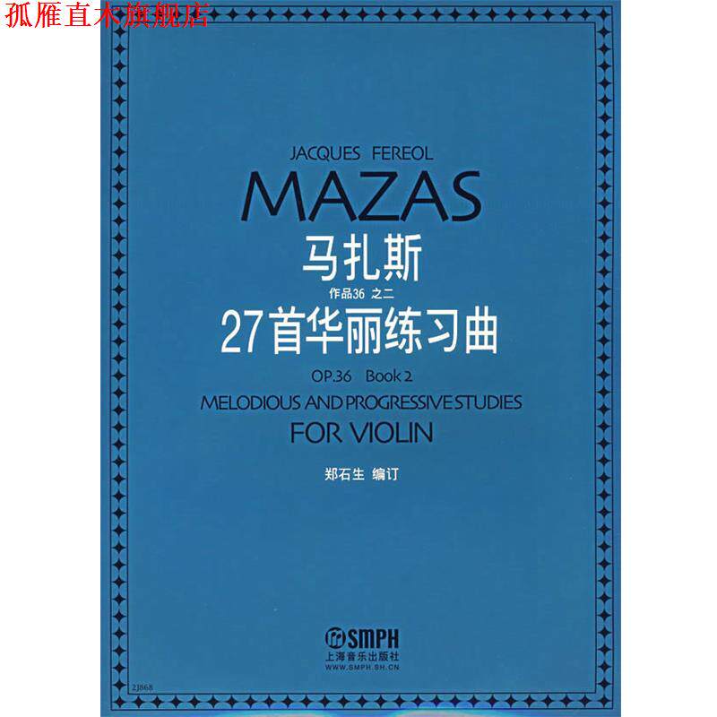 【正版书】 马扎斯作品36之二—27首华丽练习曲 郑石生 编订 上海音乐出版社