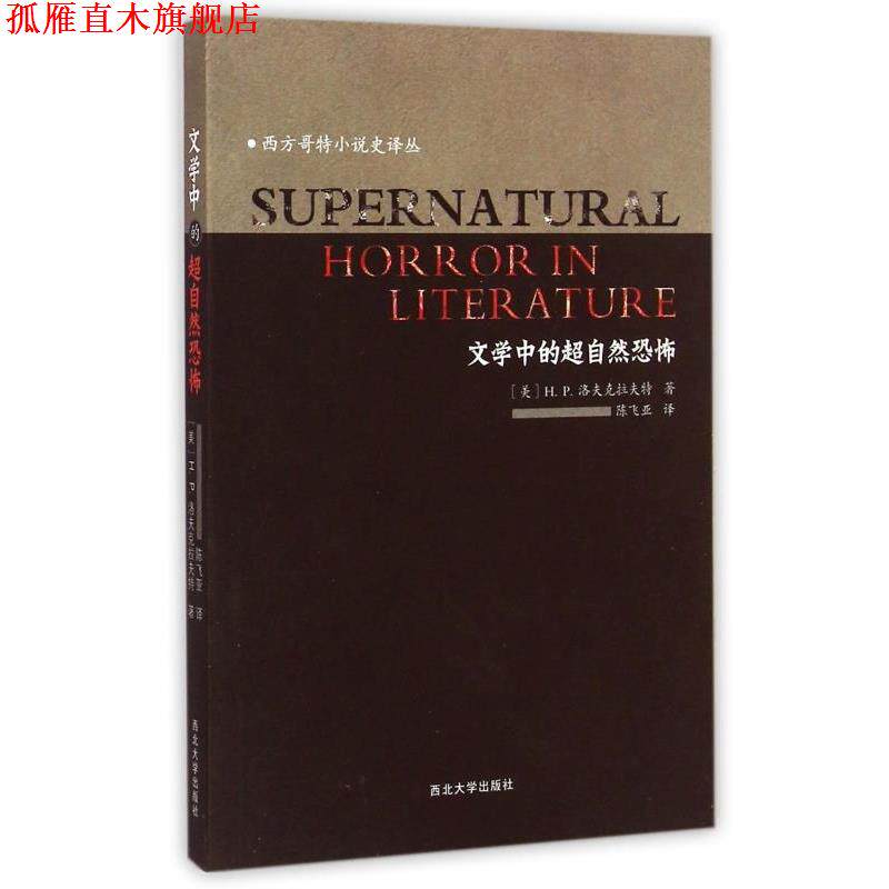 【正版书】 西方哥特小说史译丛：文学中的超自然恐怖 [美]H.P.洛夫克拉夫特,陈飞亚 西北大学出版社