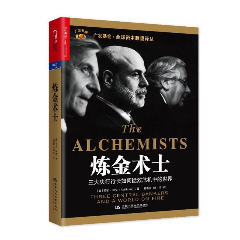 【正版书】 炼金术士 精装 (美)尼尔·欧文(Neil Irwin) 著,巴曙松,陈剑 等译 中国人民大学出版社