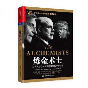 精装 Neil 正版 炼金术士 等译 社 陈剑 美 书 著 Irwin 尼尔·欧文 中国人民大学出版 巴曙松