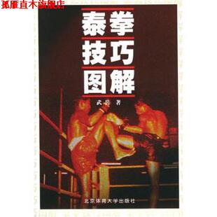 泰拳技巧图解 书 武兵 著 社 北京体育大学出版 正版