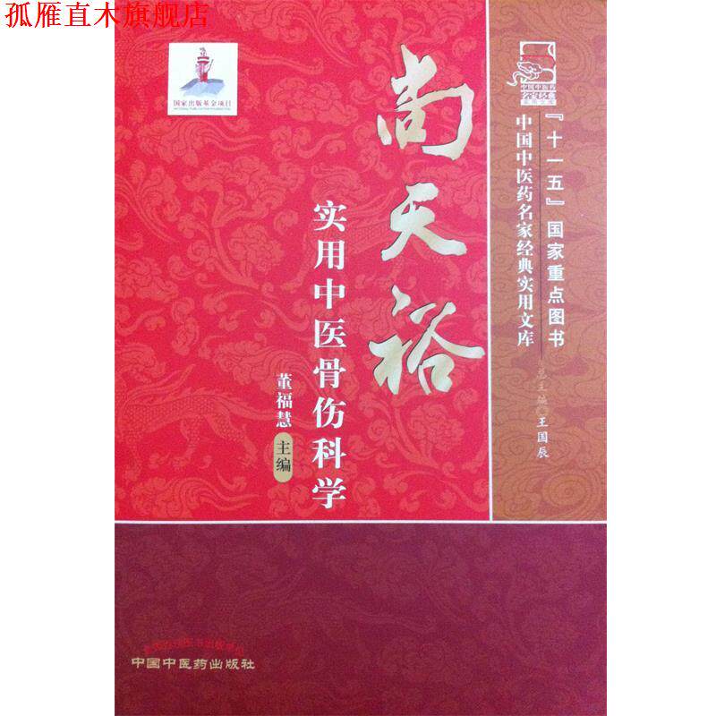 【正版书】 尚天裕实用中医骨伤科学 董福慧 主编 中国中医药出版社