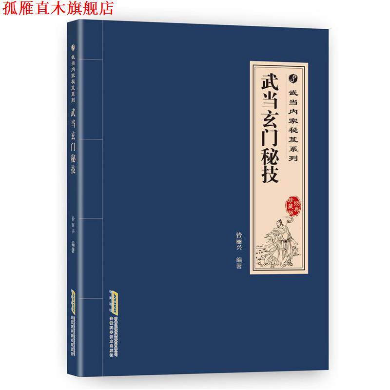 【正版书】 武当内家秘籍系列 武当玄门秘技 钤丽兴 安徽科学技术出版社
