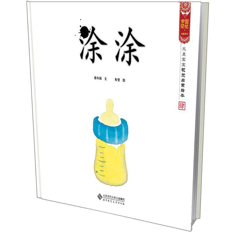【正版书】 涂涂 水墨宝宝视觉启蒙绘本 保冬妮 文,朱莹 图 北京师范大学出版社