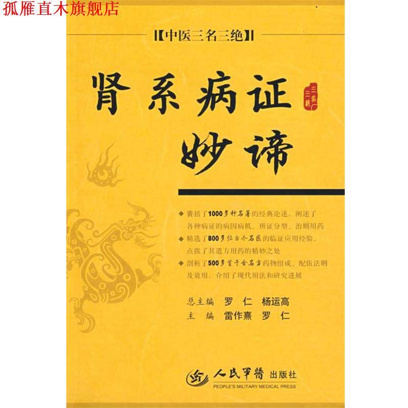【正版书】 肾系病证妙谛.中医三名三绝 雷作熹,罗仁 主编 人民军医出版社