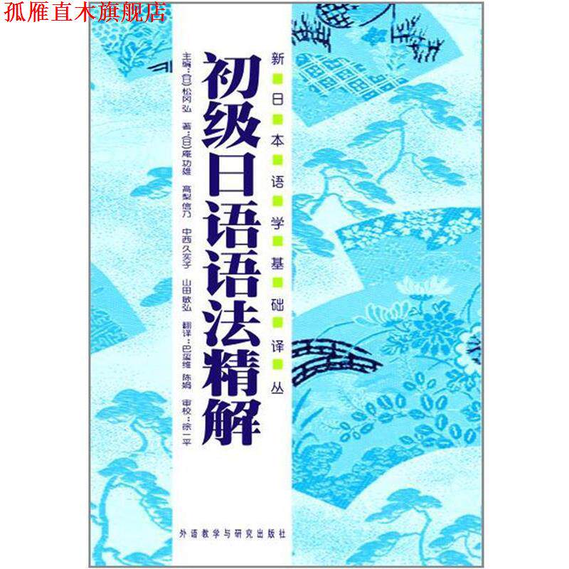 【正版书】 初级日语语法精解 [日] 庵功雄,[日] 高利信乃,[日] 中西久实子 等 著,[日] 松冈弘 编,马玺维,陈娟 译 外语教学与研究