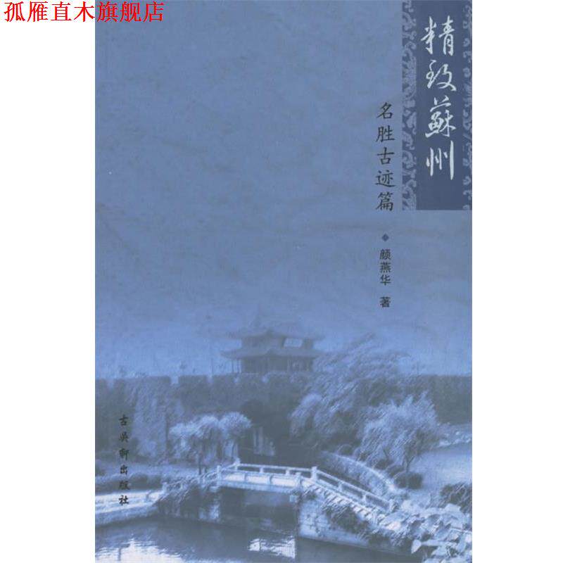 【正版书】 精致苏州:名胜古迹篇 颜燕华 著 古吴轩出版社