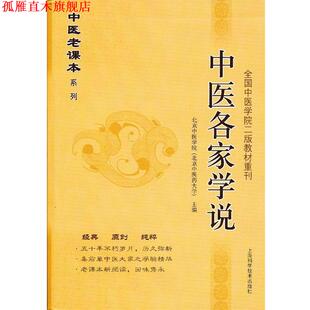【正版书】 中医各家学说 北京中医学院(北京中医药大学)主编 上海科学技术出版社