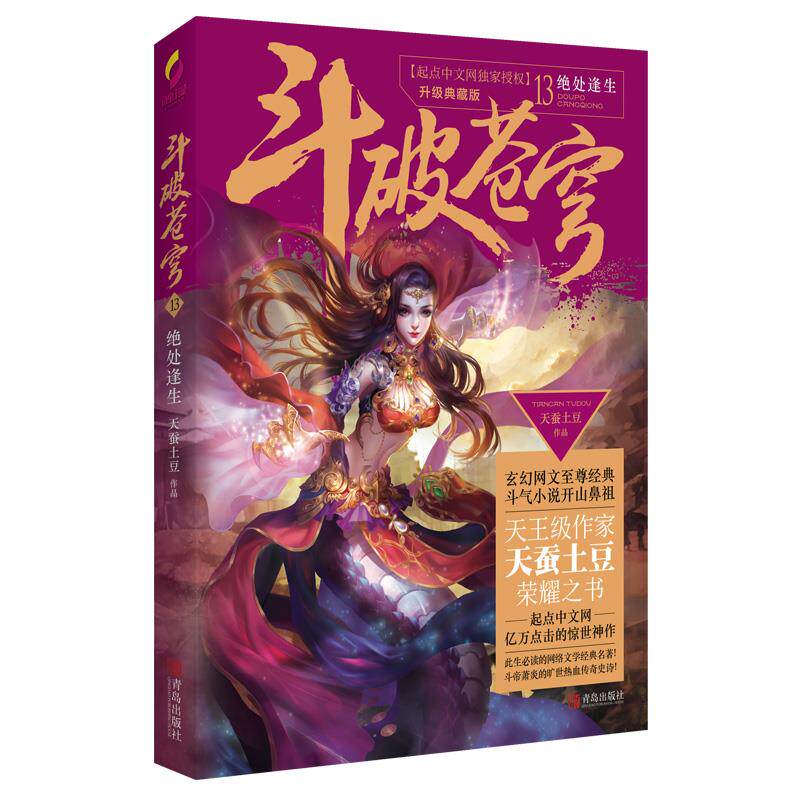 【正版书】 斗破苍穹13绝处逢生 天蚕土豆 青岛出版社