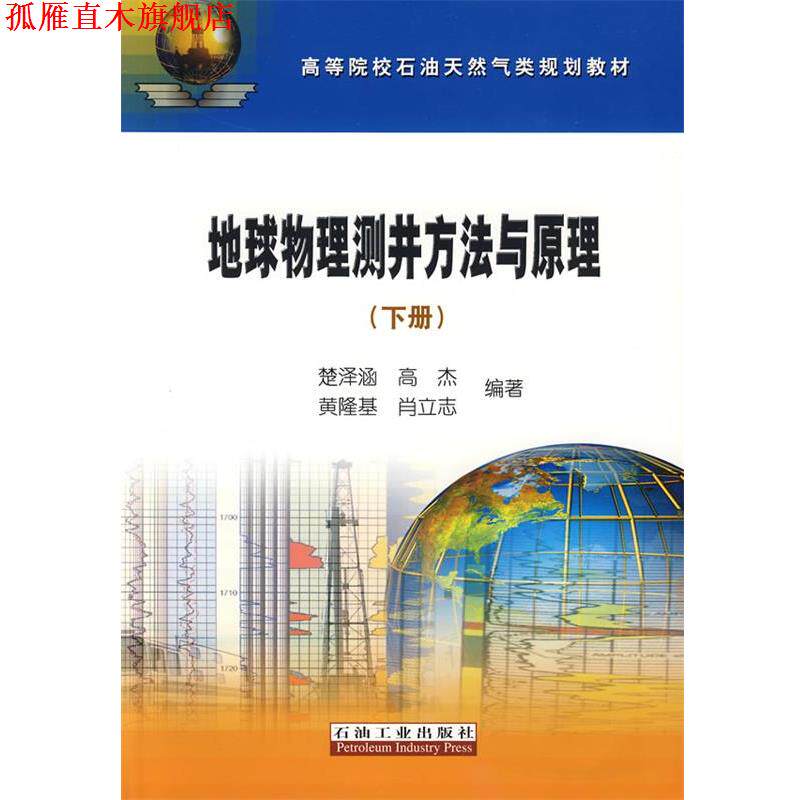 【正版书】 地球物理测井方法与原理 楚泽涵 等编著 石油工业出版社