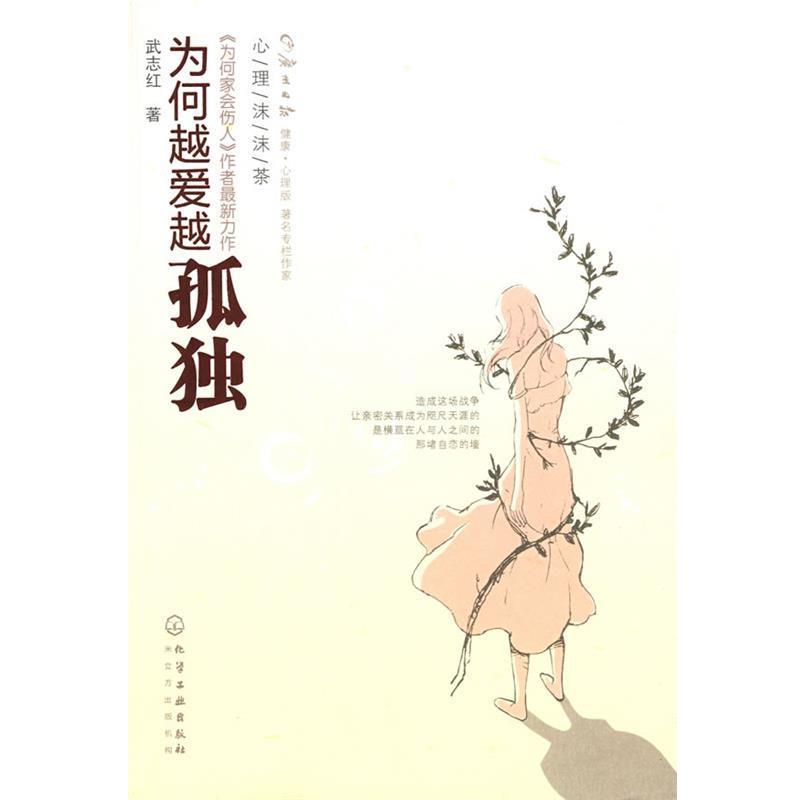 【正版书】 心理沫沫茶--为何越爱越孤独 武志红 化学工业出版社