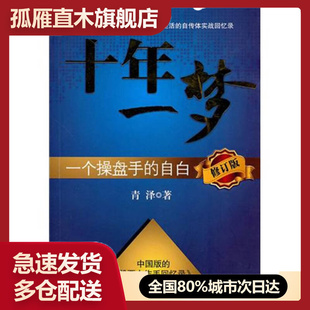 【正版】十年一梦-一个操盘手的自白青泽