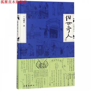 【正版书】 俗世奇人 冯骥才 著 作家出版社