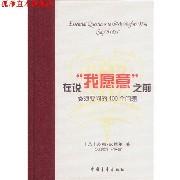 【正版书】 在说“我愿意”之前必须要问的100个问题 [美]皮维尔 著,李凤芹,许燕红 译 中国青年出版社