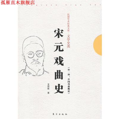 【正版书】 宋元戏曲史 王国维　著 东方出版社