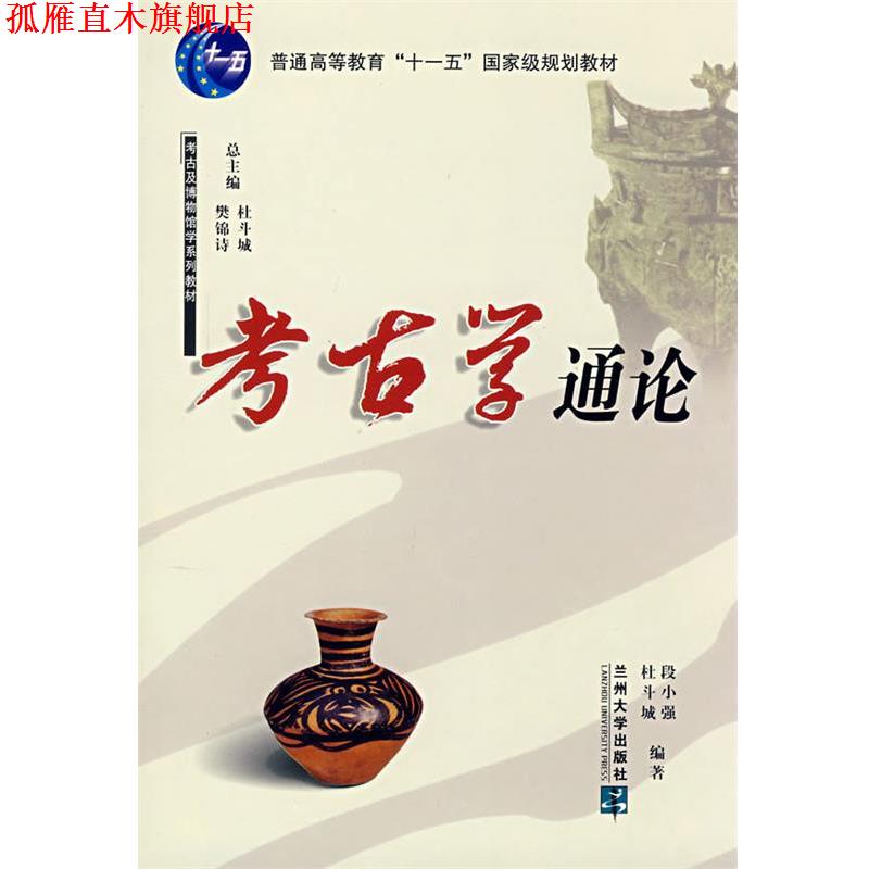 【正版书】 考古学通论 段小强,杜斗城　编著 兰州大学出版社