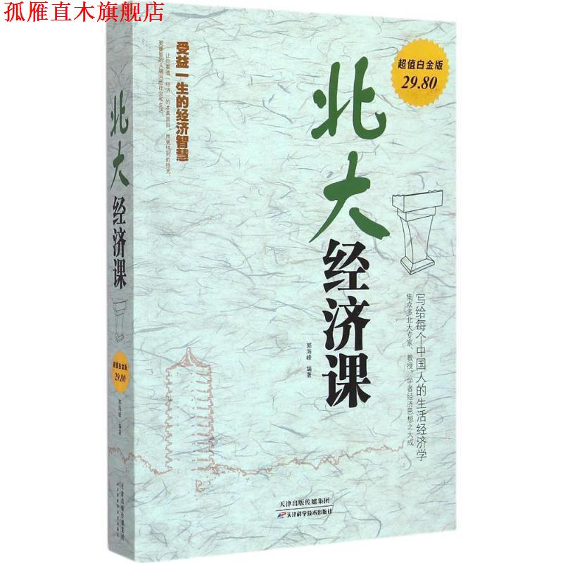 【正版书】 北大经济课-白金版 郭海峰 著 天津科学技术出版社