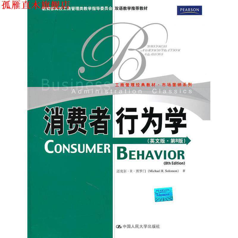 【正版书】 消费者行为学 所罗门　著 中国人民大学出版社