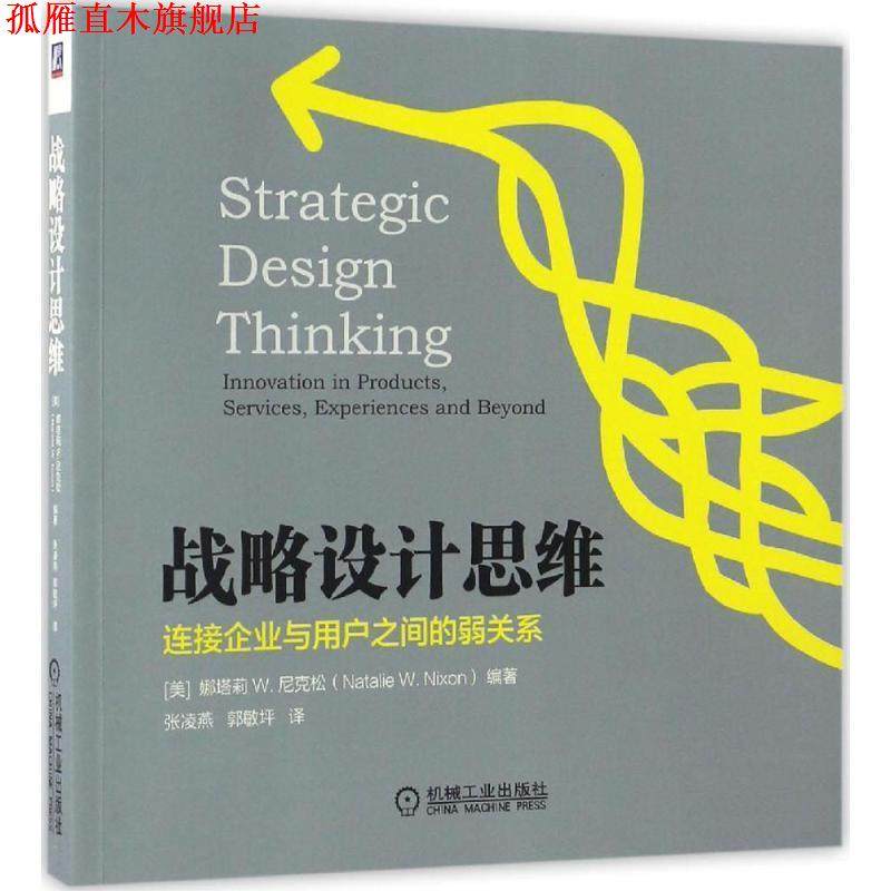 【正版书】 战略设计思维 娜塔莉 W.尼克松(Natalie W. Nixon) 机械工业出版社