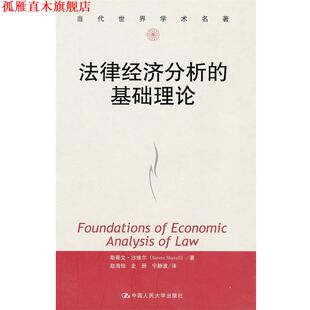 【正版书】 法律经济分析的基础理论 斯蒂文·沙维尔 (Steven Shavell) 中国人民大学出版社
