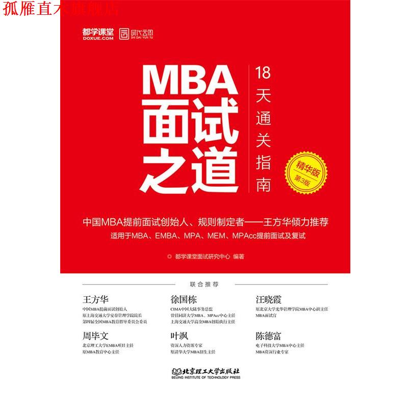 【正版书】 MBA面试之道:18天通关指南 都学课堂面试研究中心 北京理工大学出版社