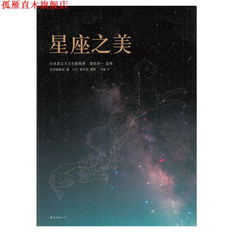 【正版书】 星座之美 (日)渡部润一 监 修,郑敏 译 南海出版公司