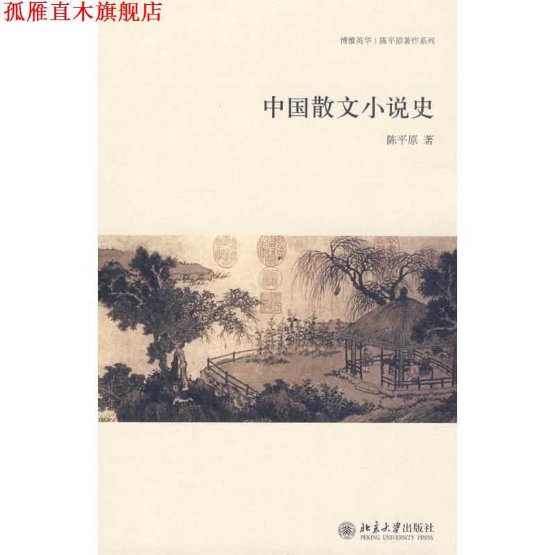 【正版书】 中国散文小说史 陈平原 著 北京大学出版社