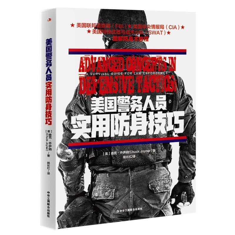【正版书】 美国警务人员实用防身技巧 查克·乔伊纳 著 中华工商联合出版社