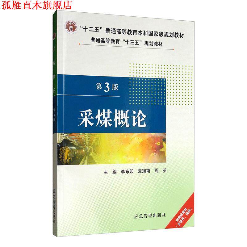 【正版书】 采煤概论 李东印,袁瑞甫,周英著,李东印,袁瑞甫,周英 编 应急管理出版社