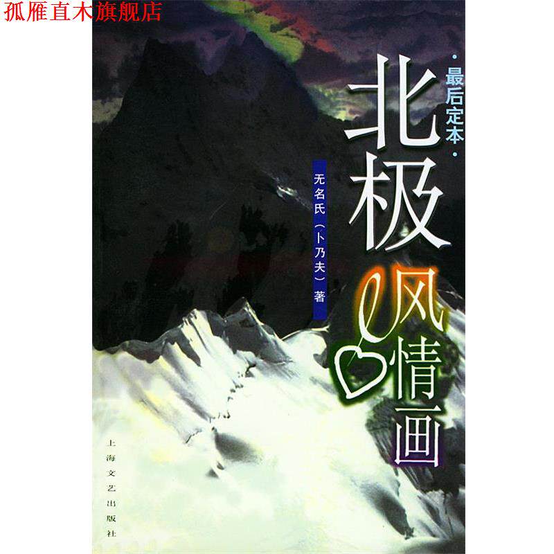 【正版书】 北极风情画 无名氏(卜乃夫) 著 上海文艺出版社