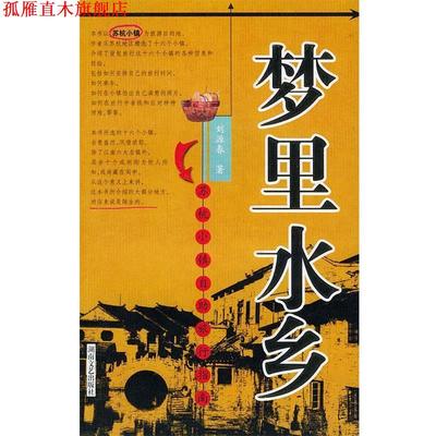 【正版书】 梦里水乡 刘源春 著 湖南文艺出版社