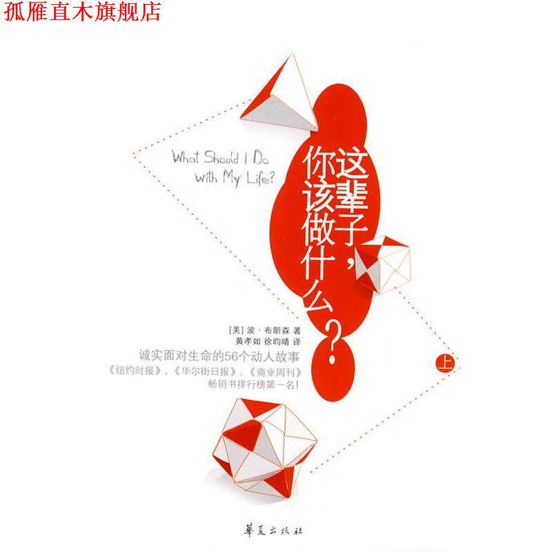 【正版书】 这辈子，你该做什么？ (美)布朗森　著,黄孝如,徐昀晴　译 华夏出版社